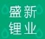Industria del litio di Shengxin